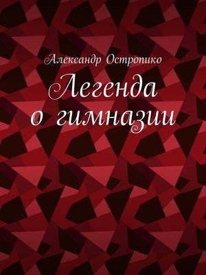 cover image of Легенда о гимназии